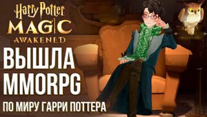 Harry Potter: Magic Awakened - Вышла новая MMORPG по миру Гарри Поттера. Она шикарна! Полный обзор