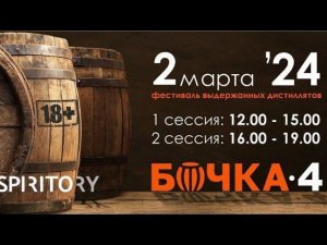 ФЕСТИВАЛЬ КРЕПКИХ ВЫДЕРЖАННЫХ НАПИТКОВ БОЧКА 4.#андрейсэмов #фестивалькрепкихнапитков