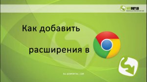 Как добавить расширения в Google Chrome | Winportal Россия