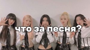 УГАДАЙ ПЕСНЮ|version (g)i-dle (2 часть)