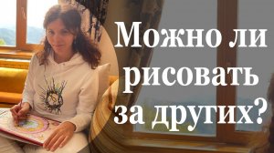 Можно ли рисовать за других