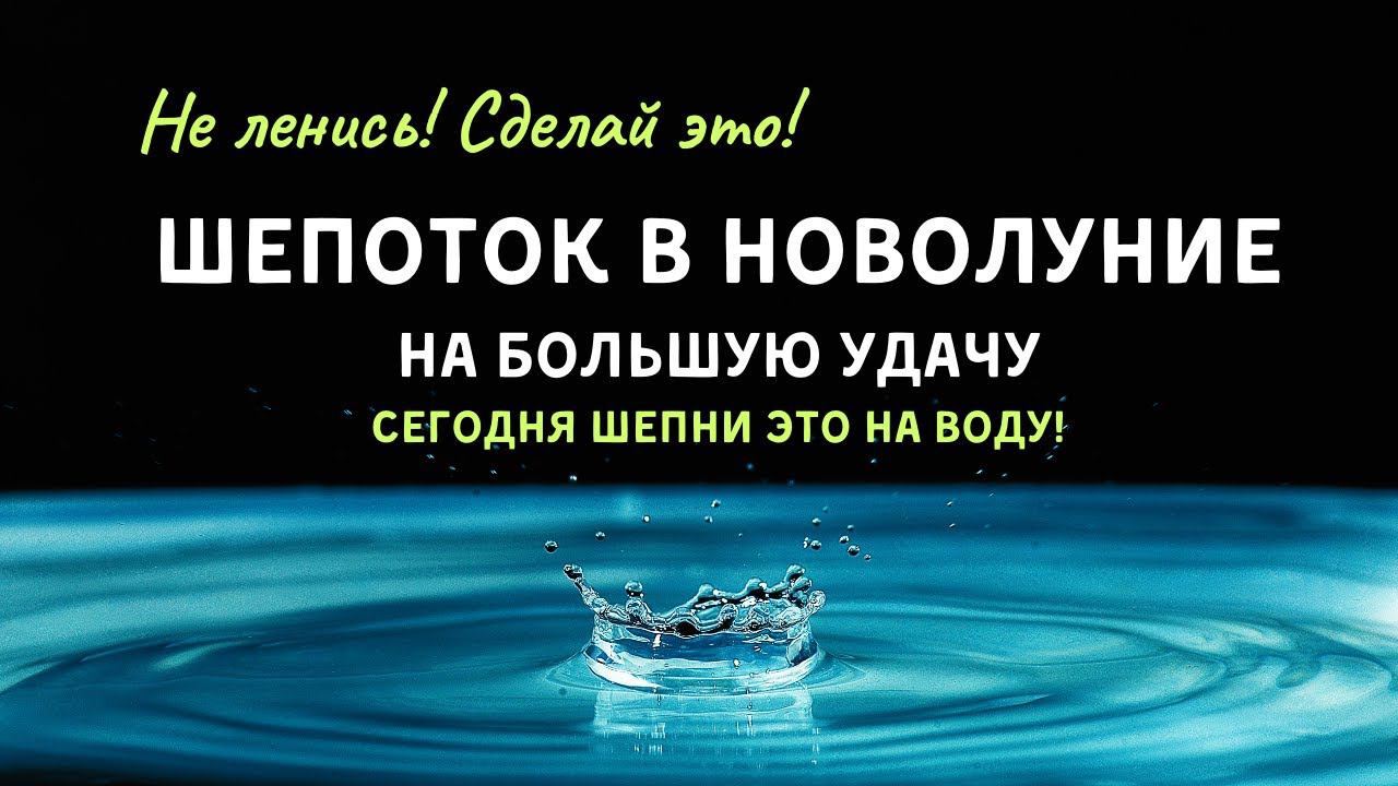 Новолуние удача. На новолуние для привлечения денег. Обряды на новолуние для привлечения денег и удачи. Заговор на новолуние для привлечения денег и удачу.