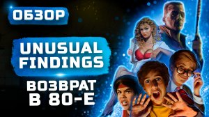 Возвращение в 80-е! | Обзор Unusual Findings