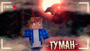 ?ЭТА ТВАРЬ ХОЧЕТ СОЖРАТЬ НАС! В ТУМАНЕ ЧТО ТО ЕСТЬ! Майнкрафт Страшилка Туман WaySee-Studio