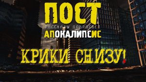 Постапокалипсис - Крики Снизу (фантастическая история)