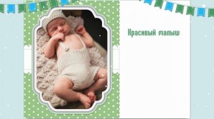 «Наш чудесный малыш» — шаблоны для создания слайд-шоу