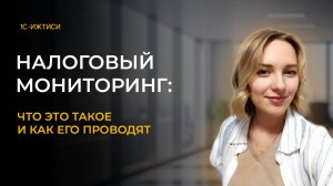 Налоговый мониторинг: что это такое и как его проводят