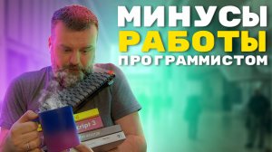 Может быть не стоит становиться айтишником? Правда о работе