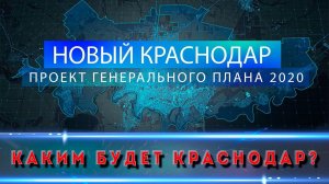 ГЕНПЛАН РАЗВИТИЯ ГОРОДА К 2040 г.  Где и когда покупать квартиры в Краснодаре?