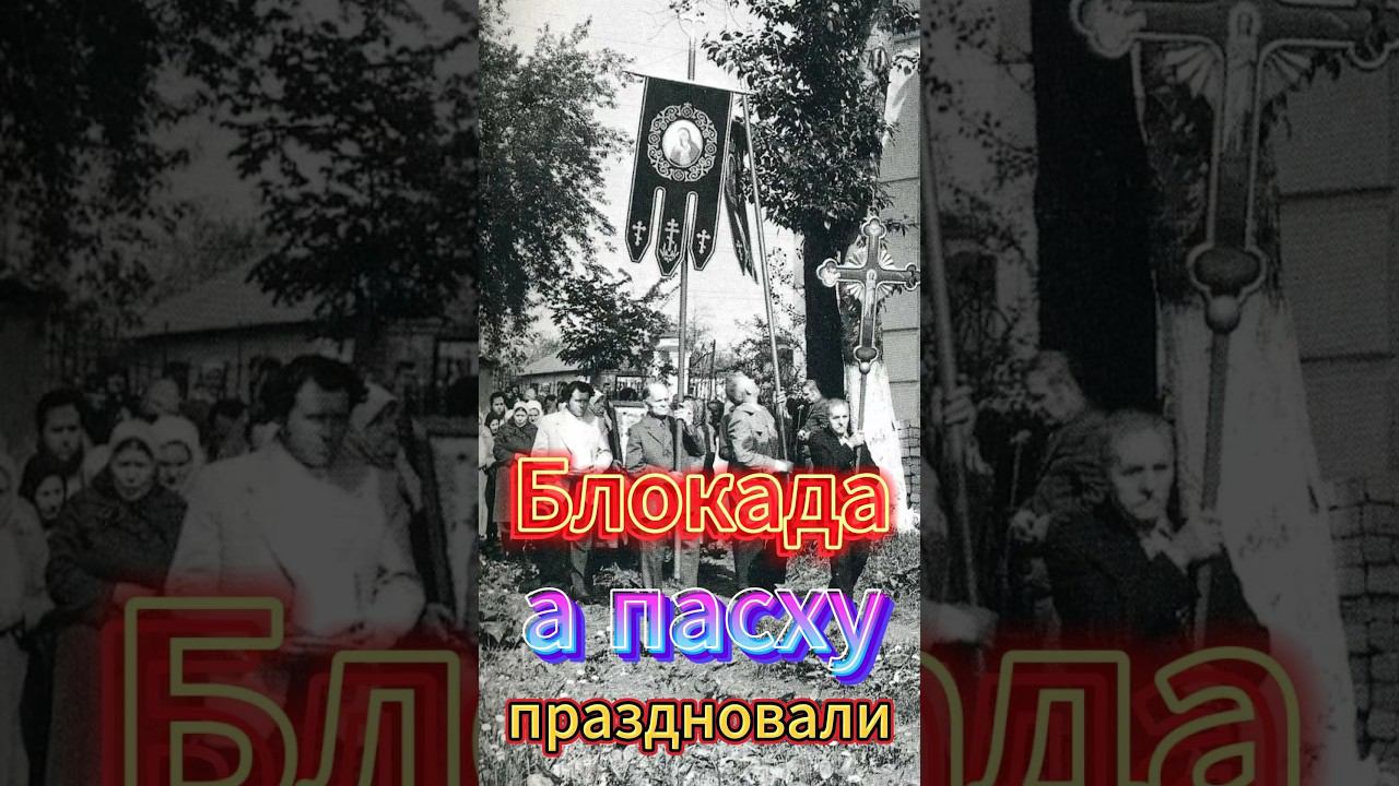 Блокада а ПАСХУ праздновали смотреть онлайн