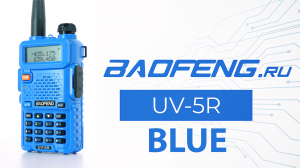 Рация BAOFENG UV-5R blue
