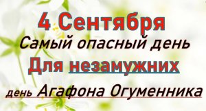 4 сентября день Агафона Огуменика . Что нельзя делать. Народные традиции и приметы_ Розмарин