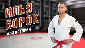 Моя история | Илья Борок