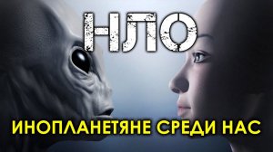 НЛО - инопланетяне среди нас