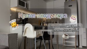 Кухня-гостиная ПИК | лайфхаки для маленькой кухни от профи 👩🍳