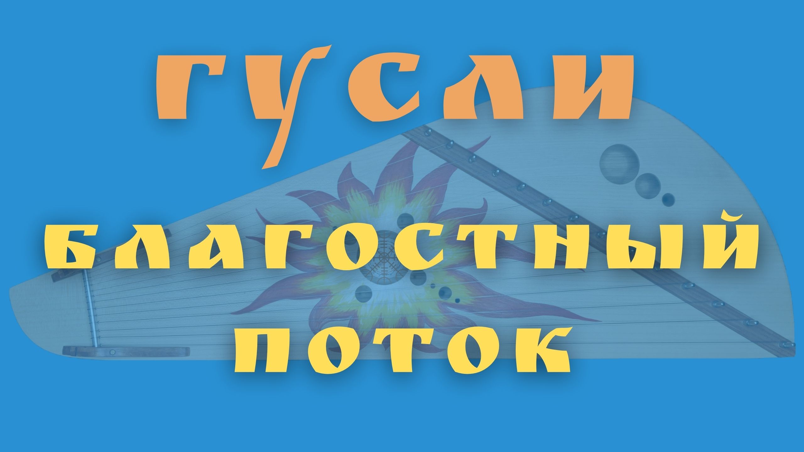 Благостный Поток