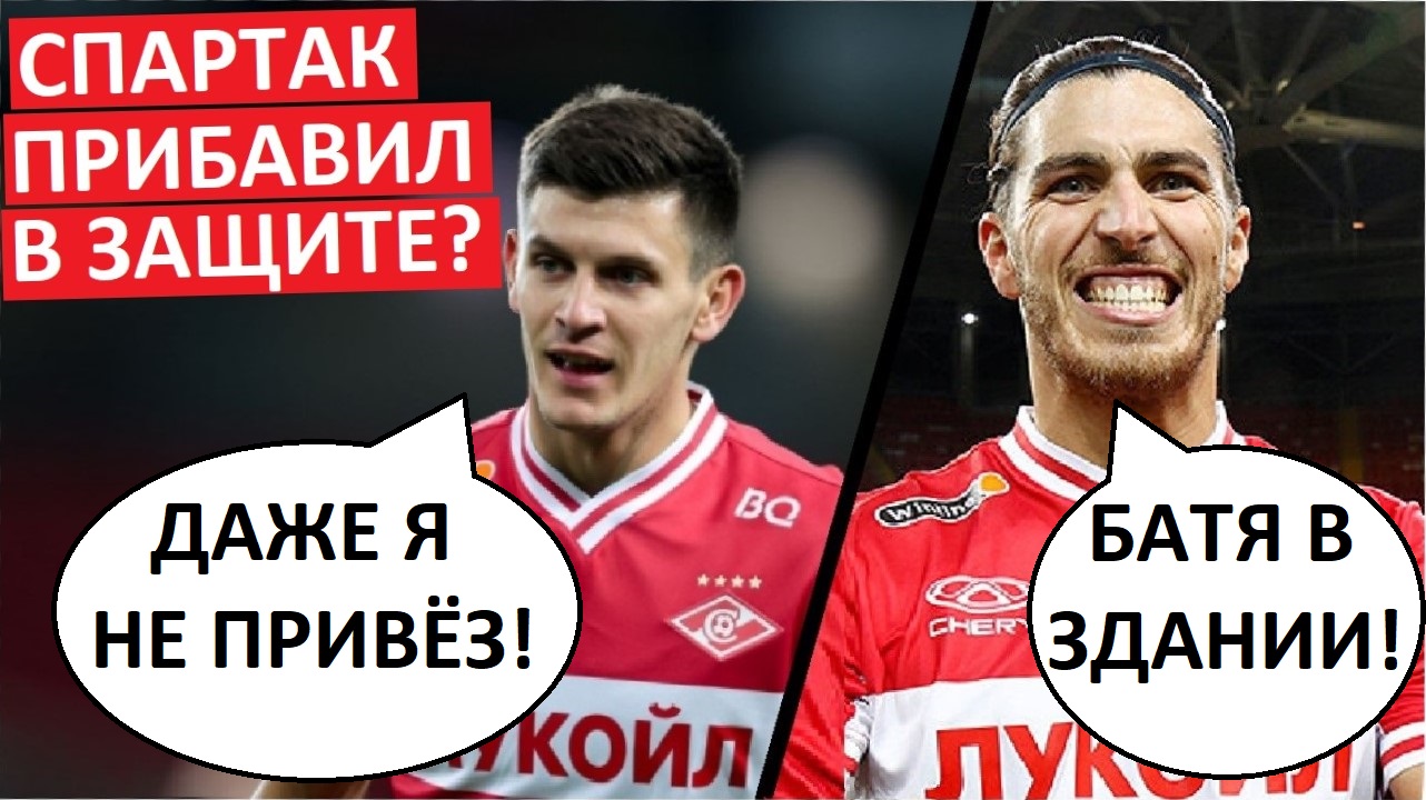 "Спартак" прибавил в обороне? Три матча - на ноль!