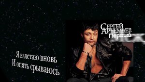 ПРЕМЬЕРА! Сергей Артемьев - "Разделяют города" (lyric video)