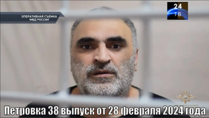 Петровка 38 выпуск от 28 февраля 2024 года
