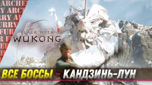 КАНЬДЗИНЬ-ЛУН - ВСЕ БОССЫ Black Myth: Wukong - ЧАСТЬ 5