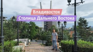 Владивосток, Приморский край (Приморье), Россия | Столица Дальнего Востока