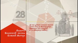 28 февраля календарь