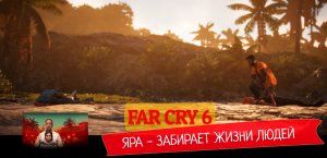 #1 Экшончик подъехал | Это просто месиво | Far Cry 6 | Прохождение | Первый взгляд