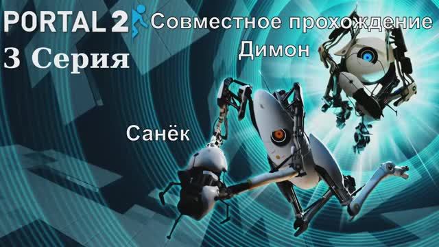 Portal 2 Coop - 3 Серия (Linux версия)