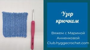 Узор крючком на основе поперечной резинки