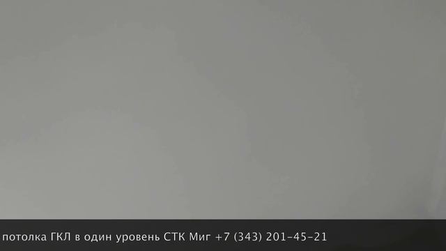 Монтаж потолка ГКЛ в один уровень - СТК Миг смотреть онлайн