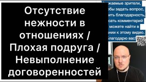 Отсутствие нежности в отношениях / Плохая подруга / Невыполнение договоренностей