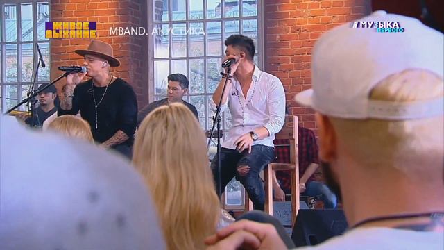 #музыкапервого MBAND   “Дай мне“