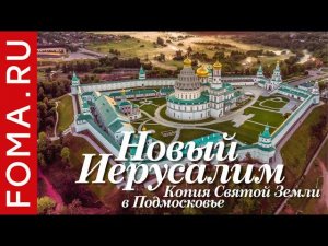 Ново-Иерусалимский монастырь: копия Святой Земли в Подмосковье