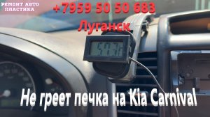 Не греет печка на Kia Carnival чистка радиатора печки Луганск