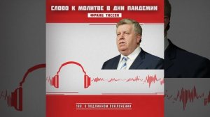 198. О подлинном поклонении - Франц Тиссен /Слово к молитве в дни пандемии