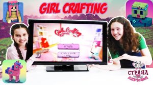 ЛЕРА и ВАРЯ: Обзор #GIRL CRAFTING. Домик мечты!