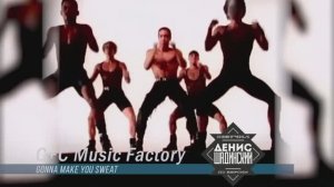C+C Music Factory на русском - Everybody Dance Now. Шадинский