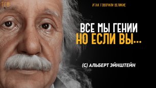 САМЫЙ МУДРЫЙ ФИЗИК. Альберт Эйнштейн - высказывания, которые изменили мир!
