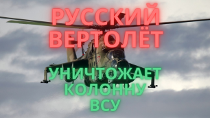 Видео очевидцев: русский вертолёт уничтожает колонну ВСУ