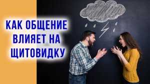 Как общение влияет на здоровье щитовидной железы. Руденко В.В. Академия Целителей.mp4
