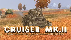 Cruiser ll - Был Бабахой - стал барабанщиком | Обзор WoT Blitz