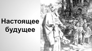 "Настоящее будущее " 4-я книга Царств 2:23-24 - Дмитрий Герасимович