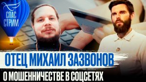 ОТЕЦ МИХАИЛ ЗАЗВОНОВ О МОШЕННИЧЕСТВЕ В СОЦСЕТЯХ / СПАС - СТРИМ