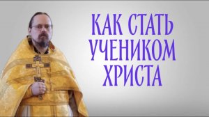 Как стать учеником Христа (о терпении скорбей с практической стороны)