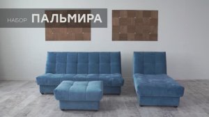 Набор "Пальмира" в ткани Краш 01 от мебельной фабрики "Аврора"