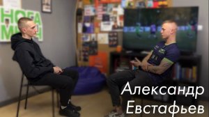 Александр Евстафьев - про Литвина, уход из «ногамяч», о «ДГТ-медиа»