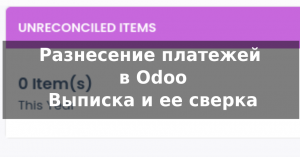 Odoo разнесение платежей  и банковская выписка