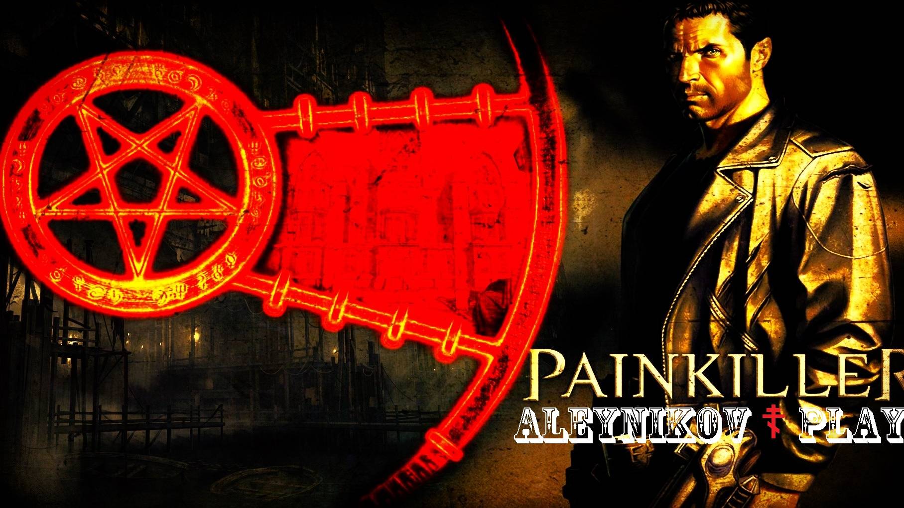 Посмотрим Игруху ♛ Painkiller ♛ ⊳ Начнем ☦