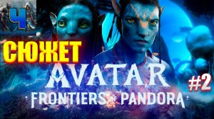 Avatar: Frontiers of Pandora/Обзор/Полное прохождение#2/Сюжет/Аватар :Рубежи пандоры