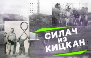 Дмитрий Бедило - легендарный силач из Кицкан